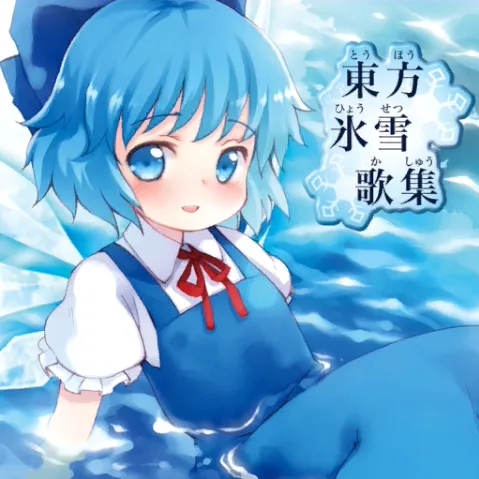 チルノのパーフェクトさんすう教室 ジャケット