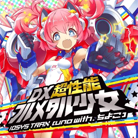 DX超性能フルメタル少女 ジャケット