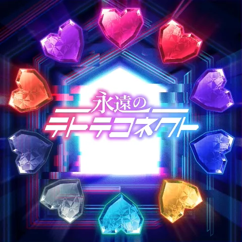 永遠のテトテコネクト jacket