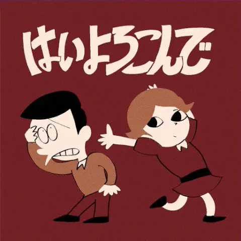 はいよろこんで ジャケット