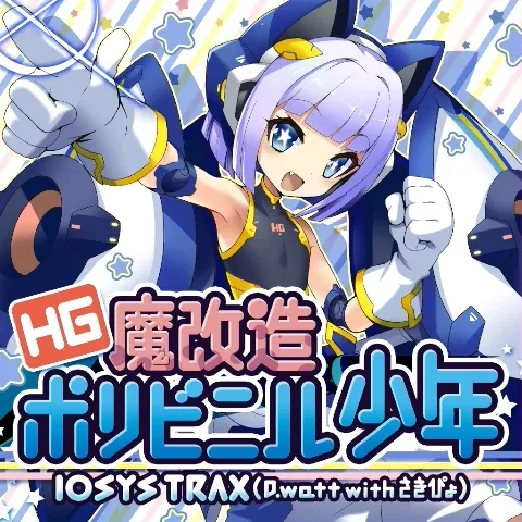 HG魔改造ポリビニル少年 jacket