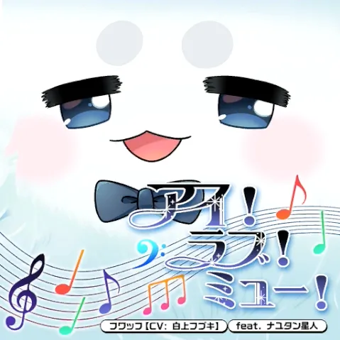 アイ!ラブ!ミュー! ジャケット