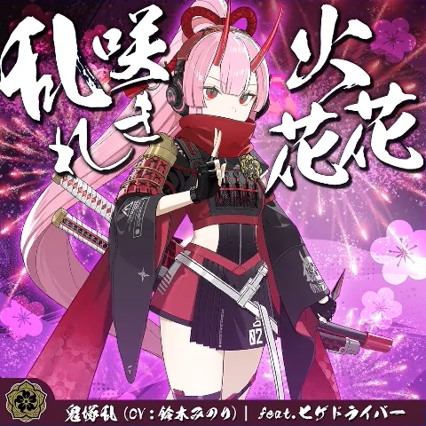 乱れ咲き火花花 ジャケット