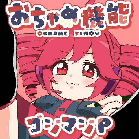 おちゃめ機能 jacket