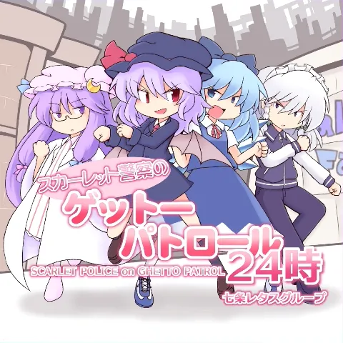 スカーレット普察のゲットーパトロール24時 ジャケット