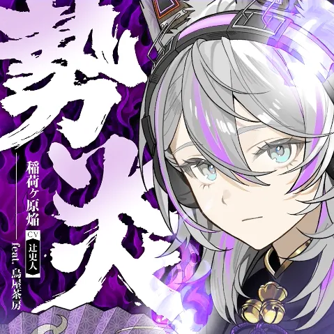 勢炎 ジャケット