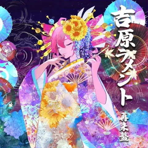 吉原ラメント 再来盤 jacket