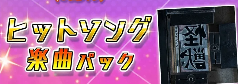 ヒットソング 楽曲パック バナー