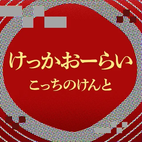けっかおーらい ジャケット