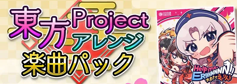 東方Projectアレンジ 楽曲パック バナー