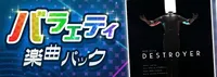 バラエティ 楽曲パック バナー