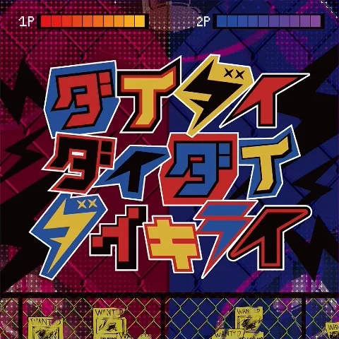 ダイダイダイダイダイキライ jacket