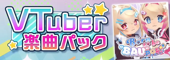 VTuber 楽曲パック バナー