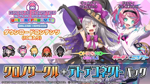 クロノサークル+テトテコネクト パック バナー