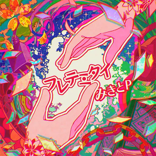 フレテミタイ jacket