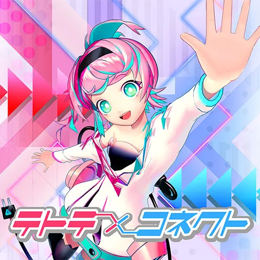 キミとのテトテコネクト jacket