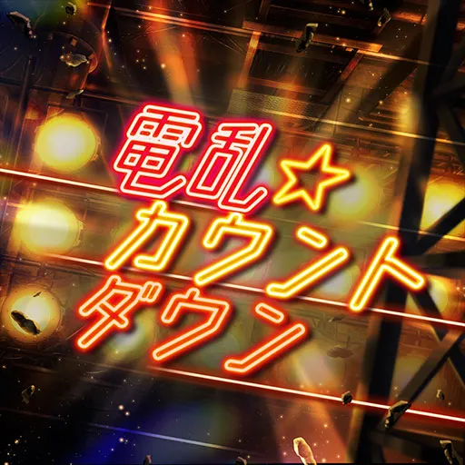 電乱★カウントダウン jacket