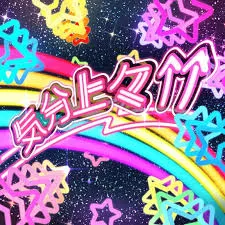 気分上々↑↑ jacket