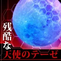 残酷な天使のテーゼ jacket