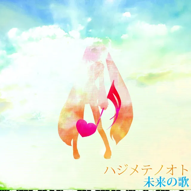 ハジメテノオト jacket