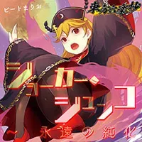 ジョーカー・ジュンコ ~ 永遠の純化 jacket