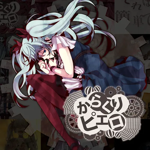 からくりピエロ ジャケット