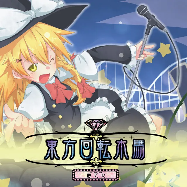 待チ人ハ来ズ。 ジャケット