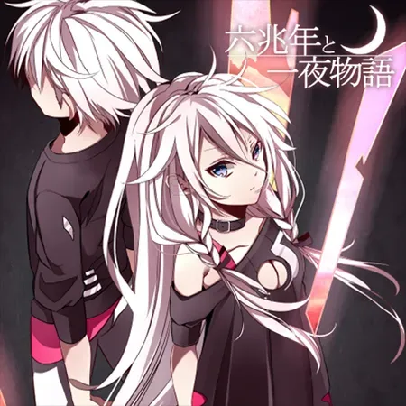 六兆年と一夜物語 jacket