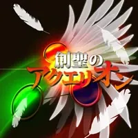創聖のアクエリオン jacket