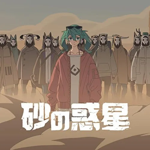 砂の惑星 ジャケット