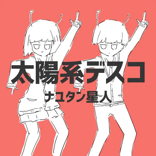 太陽系デスコ jacket