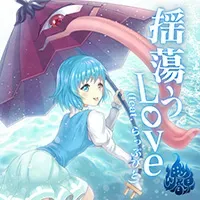揺蕩うLove (feat. らっぷびと) jacket