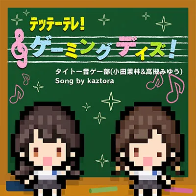 テッテーテレ!ゲーミングデイズ! jacket