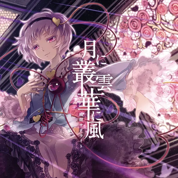 月に叢雲華に風 jacket