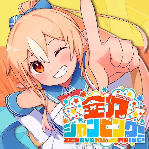 全力ジャンピング! jacket