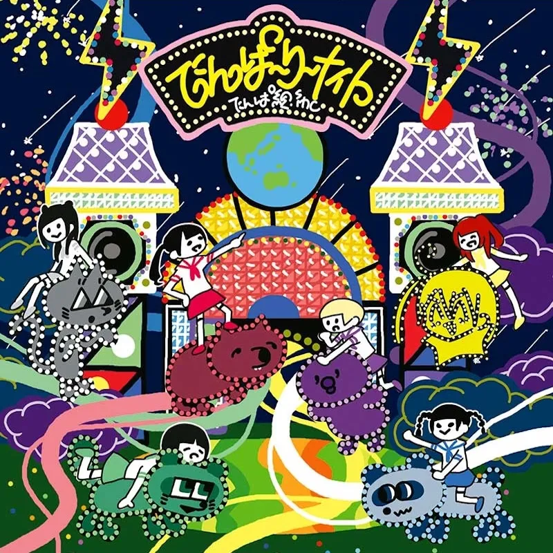 でんぱーりーナイト ジャケット