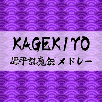 KAGEKIYO 源平討魔伝メドレー jacket