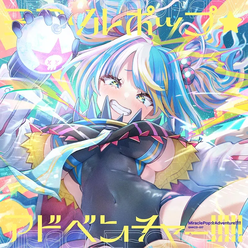 ミラクルポップ☆アドベンチャー!!!!! jacket