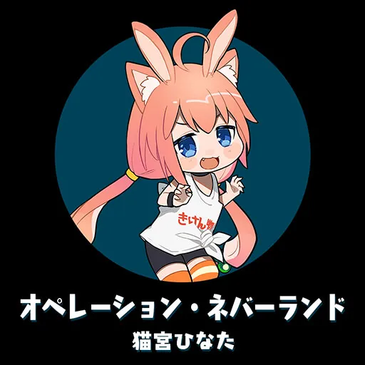 オペレーション・ネバーランド jacket