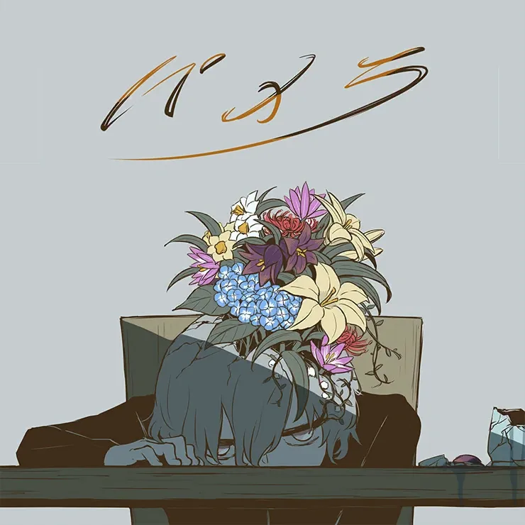 パメラ (self cover) jacket