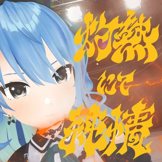 灼熱にて純情(wii-wii-woo) jacket
