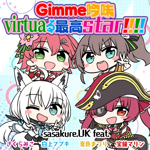 Gimme吟味virtuaる最高star!!!! jacket