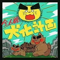 全人類犬化計画 jacket