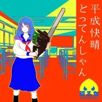 平成快晴どってんしゃん jacket