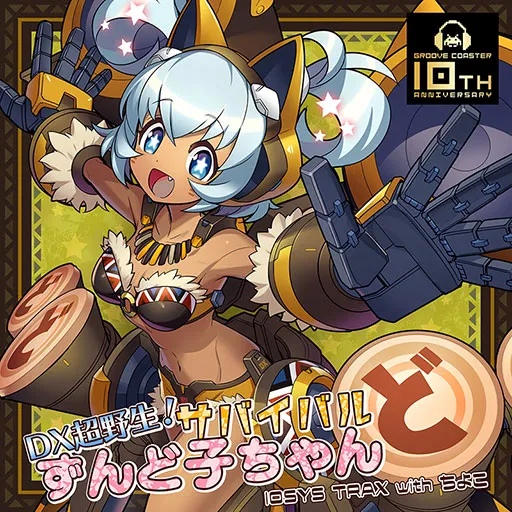 DX超野生!サバイバルずんど子ちゃん jacket