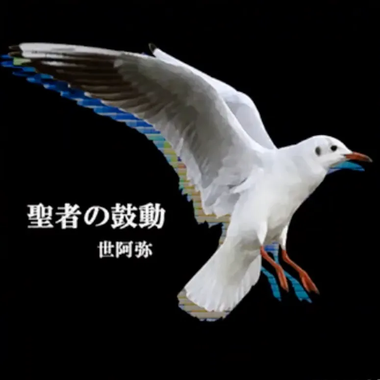 聖者の鼓動 ジャケット