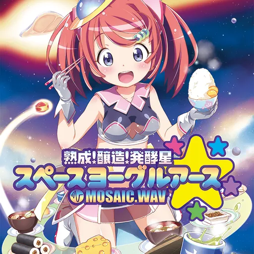 熟成!醸造!発酵星◎~スペースヨーグルアース~ jacket