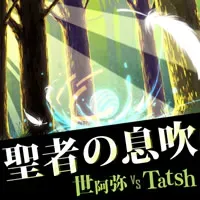 聖者の息吹 jacket