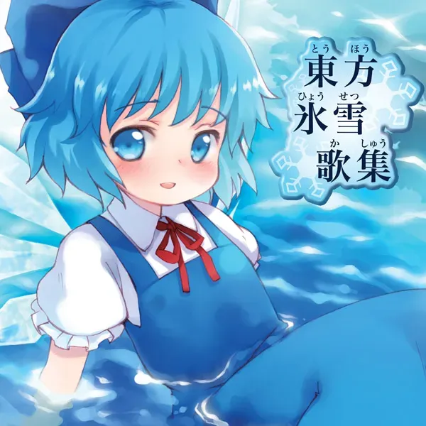 チルノのパーフェクトさんすう教室 ジャケット