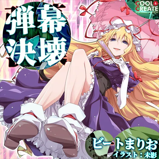 弾・幕・決・壊 jacket